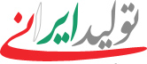 پایگاه خبری اقتصادی حامی تولید ایرانی